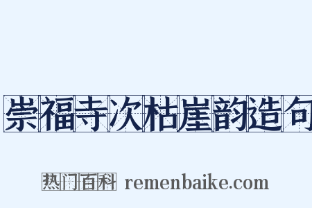 崇福寺次枯崖韵造句是什么意思的图片